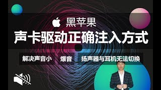 黑苹果声卡驱动安装正确注入的方式，解决声音小、爆音、扬声器与耳机无法自动切换、的问题。AppleALC.kext仿冒声卡驱动使用教程教学Hackintosh