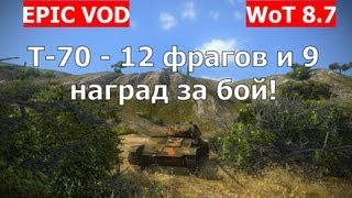 Т-70 - 12 фрагов и 9 наград за бой! Легкий танк Т-70 VOD. World of Tanks. AlMoDi