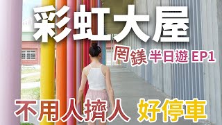 IG拍照打卡?必去景點 彩虹教堂? 好拍/好停車/不用人擠人  北台灣旅遊景點 配上雙女神 罔鎂半日遊EP1