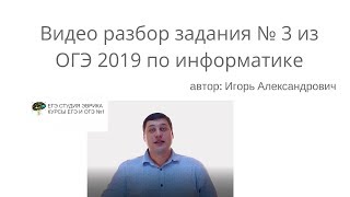 Разбор задания 3 из ОГЭ по информатике 2019 года