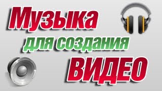 Музыка для создания видео. Где ее взять???