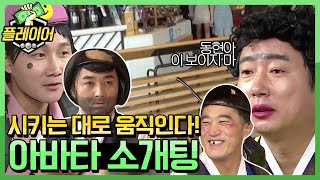 [선공개] 이 몰골로...?ㅋㅋ 황제성&김동현 아바타 소개팅 출격! | 플레이어 player7 190818 EP.6