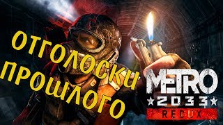ОТГОЛОСКИ ПРОШЛОГО Метро 2033 #4