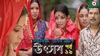 Bangla Natok | Utshob | Ep - 19 | Rahmat Ali, Intekhab Dinar, Chitralekha Guha, Tania, Dipa.