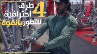 4 طرق إحترافية لزيادة القوة والتطور، ليش قوتك واقفه؟