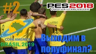PES 2018 КОПА АМЕРИКИ 2019 #2 [ЧИЛИ ПОМЕШАЕТ НАМ ПРОЙТИ В ПОЛУФИНАЛ? ]