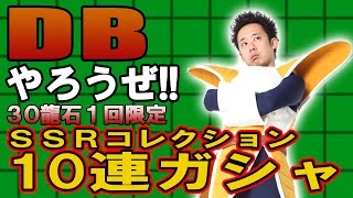 【R藤本】DBやろうぜ?其之四 出るか超特大ダメージ！？龍石30個で10連ガシャ【ドッカンバトル】