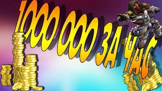 ФАРМ 100 000 ГОЛД ЗА ЧАС ! ЛЕГКИЙ СПОСОБ ФАРМ ГОЛДЫ НА ТРАНСМУТЕ ЛАТЫ! WOWCIRCLE X100! ВОВ 3.3.5