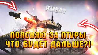 Что будет с ПТУРАМИ В Wot Blitz / Нерф или вывод из игры? Wot Blitz 6.8