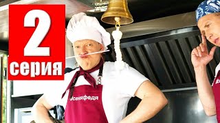 #СеняФедя 1 сезон 2 серия | Когда выйдет
