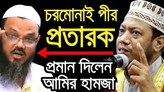 চরমোনাই পীর ফয়জুল করিম প্রতারক মুফতি আমির হামজা | bd new waz tafsir mahfil 2020 mufti amir hamza