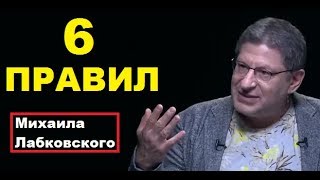 6 Правил Михаила Лабковского, Михаил Лабковский коуч-психолог,