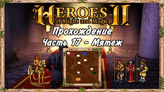 Прохождение Герои Меча и Магии 2. #17 - Мятеж