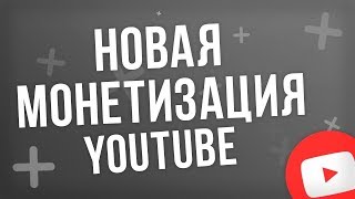 Монетизация на Youtube в 2018. Когда и как лучше подключить партнёрку на youtube.