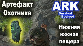 Артефакт Охотника. Нижняя южная пещера. Ark: Island