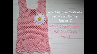 Как Связать Детскую Тунику. Часть 2/How to crochet tunic for baby.Part 2