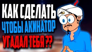 КАК СДЕЛАТЬ,ЧТОБЫ АКИНАТОР УГАДАЛ ТЕБЯ??