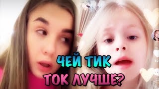 Чей Tik Tok лучше? ЛЕДИ ДИАНА vs МИЛАНА ГОГУНСКАЯ Будет Супер !