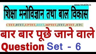 बाल विकास ,शिक्षा मनोविज्ञान के महत्वपूर्ण प्रश्न -15 REET UPTET CTET HTET Teacher 1st 2nd 3rd 2017