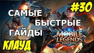 MOBILE LEGENDS Гайд на КЛАУДА (CLAUDE / КЛАУД) | САМЫЙ БЫСТРЫЙ ГАЙД НА КЛАУДА 2019