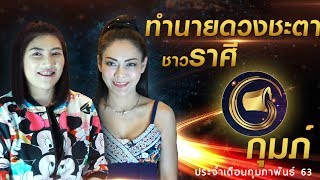 ลัคนาราศีกุมภ์ ประจำเดือนกุมภาพันธ์ 2563 | นั่งคุยจักรราศี