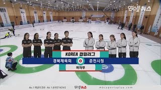 [여자부] 경북체육회(팀킴) vs 춘천시청(팀민지) H/L (2019.12.24 코리아 컬링리그)
