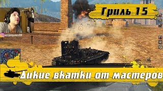 WoT Blitz - Упорка в Гриль 15 ● Безумно тупые действия игроков- World of Tanks Blitz (WoTB)