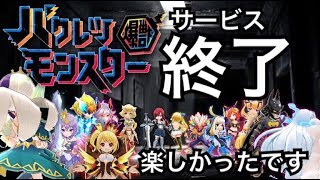 【バクレツモンスター】サービス終了に関して《8/29(金)16:00サービス終了》