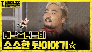 미처 풀지 못했던 대탈출 단서들! 비하인드 스토리! | 대탈출 Great escape 13회