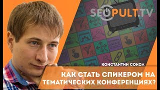Как стать спикером на тематических конференциях? Стать докладчиком на мероприятиях? Константин Сокол