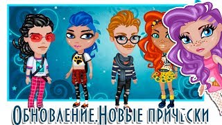ОБНОВЛЕНИЕ/НОВЫЕ ПРИЧЕСКИ/ВЫБРИТЫЕ ВИСКИ/В АВАТАРИИ ИГРА АВАТАРИЯ