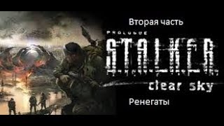 S.T.A.L.K.E.R. Clear Sky.Вторая Серия. Ренегаты.