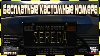 GTA Online Все Платформы: Бесплатные Кастомные Номера (Патч 1.39)