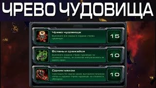 StarCraft 2 - Чрево чудовища - Часть 28а - Ачивки Wings of Liberty