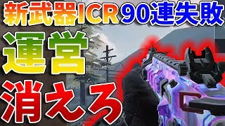 新武器ICRガチャ全然引けず発狂。そしてその微妙性能にも発狂＜CoDモバイル＞[Tanaka90]