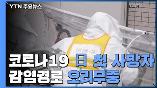 日 첫 사망자 발생...감염경로 오리무중 '초비상' / YTN