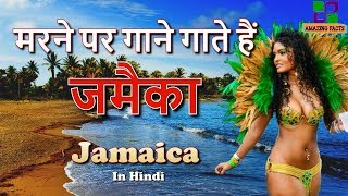 जमैका एक अजीब देश // Jamaica Amazing Facts in Hindi