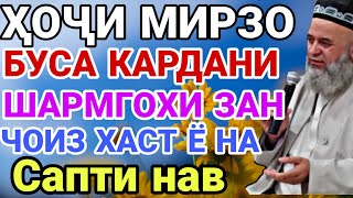 ХОЧИ МИРЗО 2019 БУСА КАРДАН ШАРМГОХИ ЗАН ЧОИЗ ХАСТ Ё НА