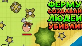 ФЕРМУ СОЗДАВАЙ ЛЮДЕЙ УБИВАЙ! - MooFarmIo