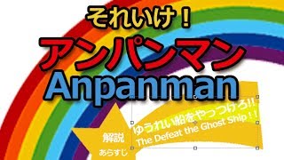 アニメ歴代映画『それいけ！アンパンマンゆうれい船をやっつけろ！！』1995｜解説・あらすじAnpanman The Defeat the Ghost Ship ANIME MOVIE
