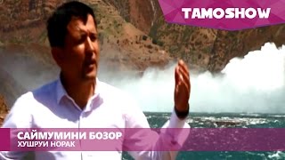 Саймумини Бозор - Хушруи Норак | Saymumini Bozor - Khushrui Norak (2015)