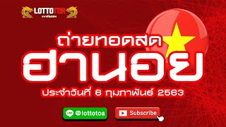 ? ((( LIVE HD)))  ถ่ายทอดสดหวยฮานอย ประจำวันที่ 6 กุมภาพันธ์ 2563 (ผลหวยฮานอย)