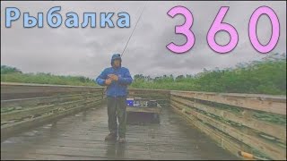 Рыбалка на Видео 360 Потерял Любимую Джигу (Video 360)