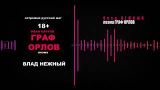 Иван БАРКОВ  --  поэма ГРАФ ОРЛОВ