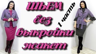 Как сшить жакет без выкройки? Шалевый воротник своими руками часть 1