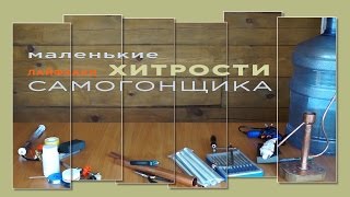 Хитрости САМОГОНЩИКА