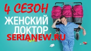 Женский доктор 4 сезон 1, 2, 3, 4 серия дата выхода
