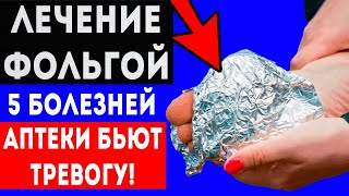 ВОТ КАК ФОЛЬГА ЛЕЧИТ СУСТАВЫ, ожоги, бессонницу, фантомные боли и... Народными средствами
