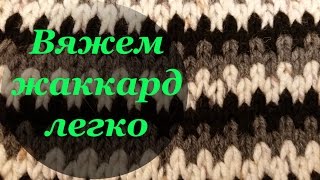 Узор плотного вязания на спицах "Ленивый жаккард" Вяжем жаккард легко