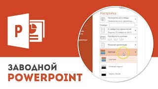 Сохранение и печать презентации в Microsoft PowerPoint